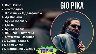 Gio Pika 2024 MIX Favorite Songs - Komi Crime, Листопадом, Фонтанчик С Дельфином, Ад-Колыма