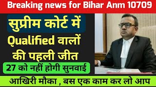 बिहार एएनएम 10709: सुप्रीम में अब नहीं होगी सुनवाई /btsc anm 10709 latest news/bihar anm lpa update