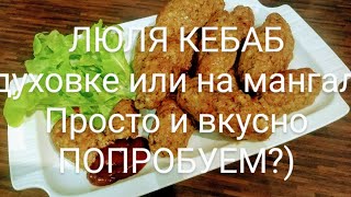 ЛЮЛЯ КЕБАБ в духовке) Просто и вкусно Попробуем?)