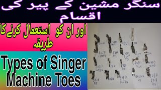 سنگر مشین کے پیر کی اقسام اور ان کو  استعمال کرنےکا طریق #  Types of Singer Machine Toes#