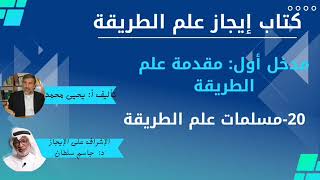 20 مسلمات علم الطريقة   كتاب إيجاز علم الطريقة يحيى محمد جاسم سلطان