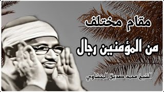 لله درك يا حبيب القلوب ، الشيخ محمد صديق المنشاوي * من المؤمنين رجال * أداء مختلف