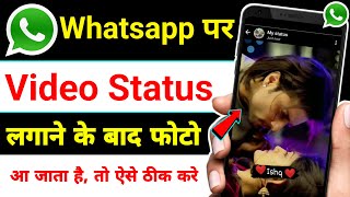 Whatsapp Par Video Status Nahi Lag Raha Hai ! Video status problem on whatsapp