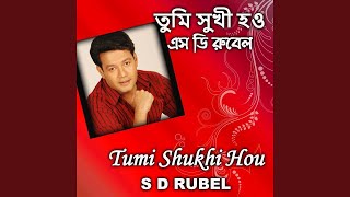 তুমি সুখী হও এই ছিল চাওয়া ।S D Rubel