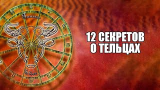 Телец - 12 Секретов об этом знаке.