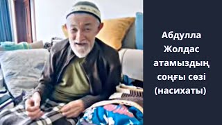 Абдулла Жолдас атамыздың соңғы видеосы, насихаты….