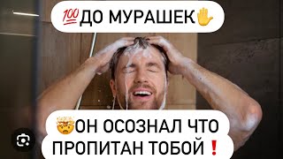 💯До Мурашек✋Он осознал, что весь пропитан тобой🤯🔮