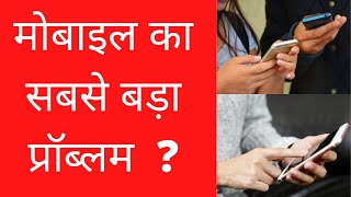 मोबाइल यूजर के लिए सबसे बड़ा Problem | Biggest Problem For Mobile User