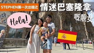 [英國生活]第一次的全家旅行🇪🇸一起遊覽巴塞隆拿👀Stephen瘋狂𥄫女❓