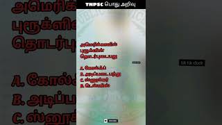 டிஎன்பிஎஸ்சி பொது அறிவு :15 TNPSC Question and Answer #youtubeshorts #reels #shorts