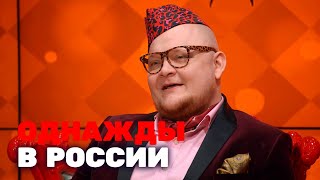 Однажды в России 3 сезон, выпуск 2