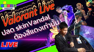 Live Valorant 🔴Swiftplay เก็บBPเหลือไม่กี่วัน  ลองskinValdal!!#valorant#valorantlive#valorantmoments