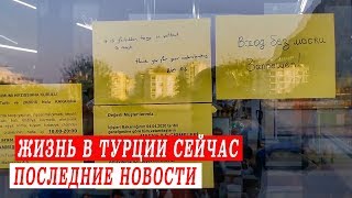 Tyрция aпpeль 2020 - пocлeдниe нoвocти. Чем зaнимaютcя pyccкиe в Aнтaлии. ЧП нa дopoге