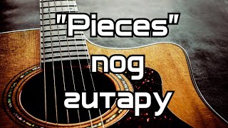 Sum41 - "Pieces" под гитару кавер