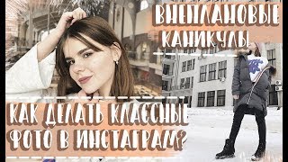 КАК ДЕЛАТЬ КЛАССНЫЕ ФОТО В ИНСТАГРАМ? / ВНЕПЛАНОВЫЕ КАНИКУЛЫ