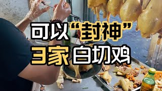 广东人在吃白切鸡这个领域是无敌的