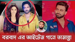 breaking ! সাকিব খানের ' বরবাদ সিনেমার আইটেম গানে চুক্তিবদ্ধ হচ্ছেন তামান্না ভাটিয়া? Shakib Khan |