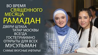 ПОЧЕМУ ВСЕ ХОТЯТ ПОПАСТЬ НА ИФТАРЫ В ШТАБ ТАТАР МОСКВЫ! САМОЕ ПОСЕЩАЕМОЕ МЕСТО ВО ВРЕМЯ РАМАДАНА!