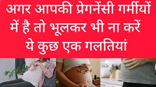 अगर आपकी प्रेगनेंसी गर्मियों में,तो आपको ये गलतियां नहीं करनी चाहिए Pregnancy Summer Care #pregnancy