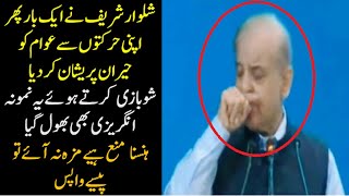 Do Not Laugh | Shahbaz Sharif Very Funny Actions and Statements