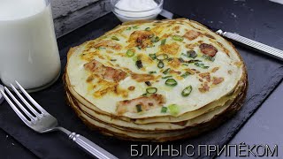 БЛИНЫ С ПРИПЁКОМ🔸НЕЖНЫЕ ВКУСНЫЕ БЛИНЫ ГОТОВЛЮ КАЖДЫЙ ДЕНЬ, ТОЛЬКО МЕНЯЮ ПРИПЁК🔸#МЕДВЕДЕВАРЕЦЕПТ