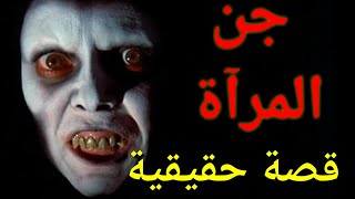 قصة رعب حقيقية #جن_المرآه.