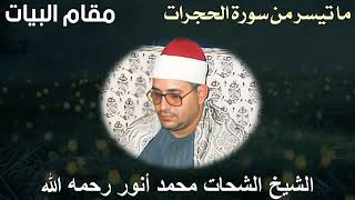 مقام البيات للشيخ الشحات محمد أنور رحمه الله - ما تيسر من سورة الحجرات