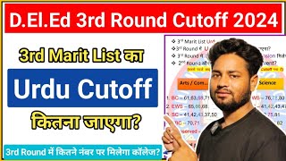 Urdu Cutoff 2024 | 3rd Marit List Cutoff 2024 | 3rd Marit List में Urdu का Cutoff कितना जाएगा? #urdu