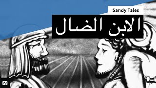 Sandy Tales | قصص رمليّة | الابن الضال