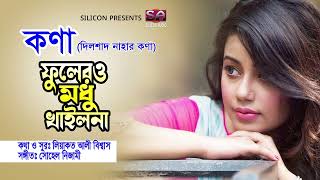 Fulero Modhu Khailona | Kona | Bangla Hit Song 2022