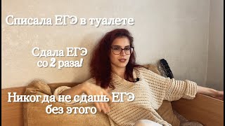 Пересдача ЕГЭ. Как я списала ЕГЭ. Главные ошибки при пересдаче.