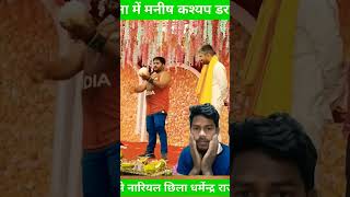 😱Dharmendr Rajbhar 🙏 #dharmendra #rajbhar #manishkashyap  #youtube  #viral #trending #short #shorts