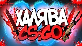 ТОП 15 САЙТОВ С ХАЛЯВОЙ В CS GO С ВЫВОДОМ БЕЗ ДЕПОЗИТА 2017