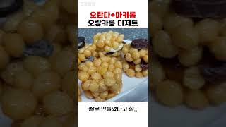 오란다와 마카롱이 만나 오랑카롱! 사장님이 먹고싶어서 만든 전주디저트