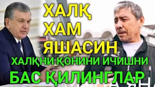 МАНА ХАЛҚ ҚУРҚМАСДАН ТВ-ДА БАРЧА ХАҚИҚАТНИ ГАПИРИБ ТАШЛАДИ