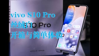 unboxing vivo S10 Pro 丝绒白 开箱与简单体验