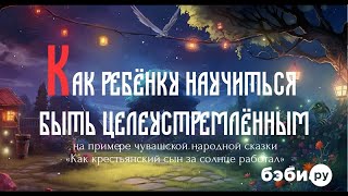 Как ребенку научиться быть целеустремленным | Советы психолога