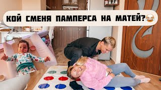 ИГРАЕМ TWISTER, загубилият сменя памперса на Матей