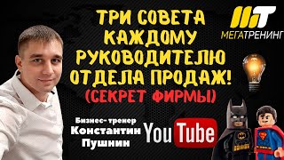 Руководитель. Три важных совета руководителю отдела продаж. (Секрет фирмы.)