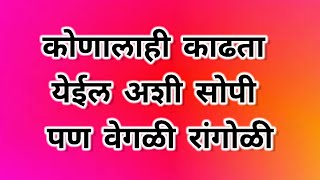 रांगोळी काढण्यासाठी जास्त डिझाईनची आवश्यकता नसते.. मी तसच केलय...आज अशी एक छान वेगळी रांगोळी  काढा