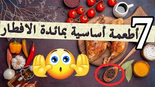 سبعة أطعمة لا غنى عنها 😋 التي يجب تناولها في شهر رمضان 🌙