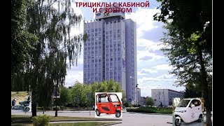 ТРИЦИКЛЫ С КАБИНОЙ И С ЗОНТОМ