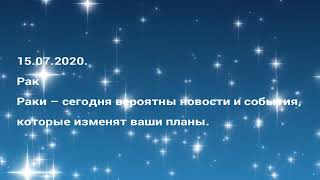 Павел Глоба гороскоп на сегодня 15.07.2020