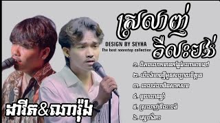 💥💔🥀🥺ជម្រើសបទសេដខ្លាំង2024-ដាវីត-ណារ៉ុង-|noonstop song|SEYHA SM LYRICS OFFICIAL|