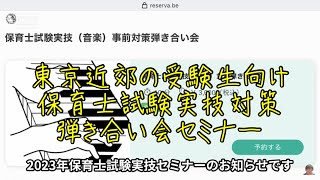 保育士試験実技音楽セミナーのお知らせ（2023）