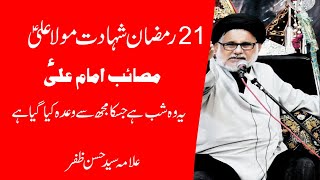 21 Ramzan 2020 Shahadat Imam Ali (A.S) I Masaib Mola Ali I Shahadat Mola  Ali I Allama Hassan Zafar