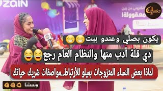 ونستنا | مواصفات شريك حياتك؟ دي قلة أدب منها والنظام العام رجع 😂😂