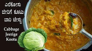 ಎಲೆಕೋಸು ಜೀರಿಗೆ ಕೂಟು; ಬಾರಿ ಟೇಸ್ಟು | Cabbage jeerige kootu recipe Kannada | Ele kosu recipes