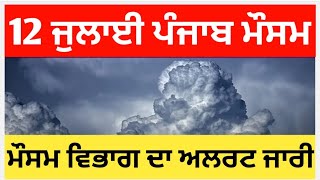 12 ਜੁਲਾਈ ਪੰਜਾਬ ਮੌਸਮ | ਮੌਸਮ ਖੇਡੂ ਲੁਕਨ ਮਚੀ | Today punjab weather, Aj da mausam, Punjab weather lates