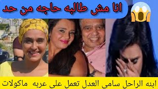 ابنه الراحل/سامى العدل/ تعمل على عربه مأكولات😱 بدهب وتوجه رساله قويه إلى منتقضيها